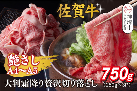 艶さし!【A4～A5】佐賀牛大判霜降り贅沢切り落とし 750g(250g×3P)【佐賀牛 切り落とし 霜降り 肩ロース 大判 一枚肉 薄切り 250g 小分け】(H112341)