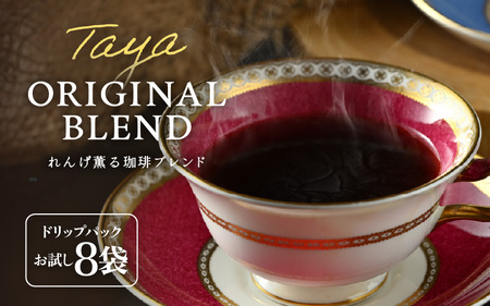 【お試し】高級豆ブレンドドリップ 8袋 ／ コーヒー 人気 有名店 専門店 本格的 美味しいコーヒー ミル おすすめ 香り 簡単 手軽 おすすめ アイスコーヒースペシャリティー珈琲 ドリップコーヒー 田谷珈琲 たやコーヒー ドリップバック [aw057-a024]