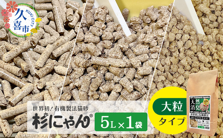 オーガニック猫砂 杉にゃん 大粒タイプ 5L×1袋 |  猫砂 猫 