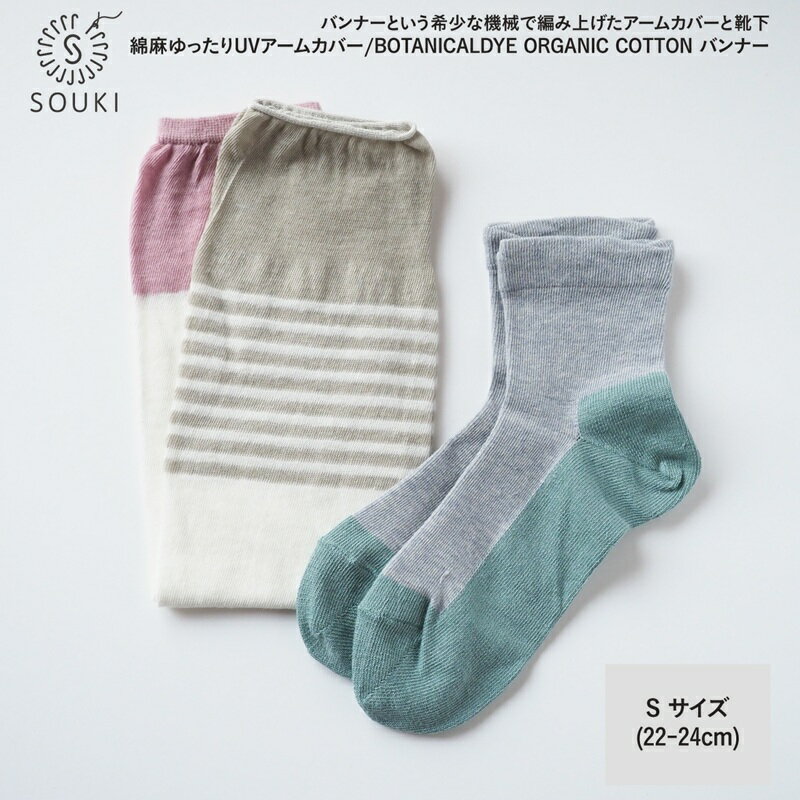 【ふるさと納税】19SOUKI ORIGINAL 綿麻アームカバー・バンナーソックス(S)セット / 国産 日本製 靴下 くつした ソックス アームカバー ローゲージ SOUKI 女性 22cm 23cm 24cm おしゃれ かわいい オールシーズン UVカット