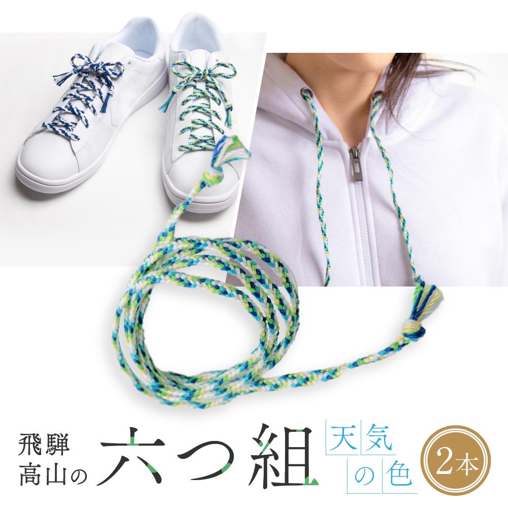【ふるさと納税】【伝統工芸品】飛騨高山の六つ組(特許商品)で組み上げたグラデーション組紐の靴紐！（天気の色）｜ 組ひも 靴ひも ファッション 人気 おすすめ おしゃれ かわいい 小物 飛騨高山の伝統工芸品がおしゃれなアクセサリーに 株式会社AftSoft PL002