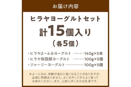 【自信のヨーグルト食べ比べ 3種×5個】京都・平林乳業 ヒラヤヨーグルトセット ジャージーヨーグルト、ヒラヤ和三盆弥四郎ヨーグルト、よ～ふるヨーグルトのヨーグルトセット