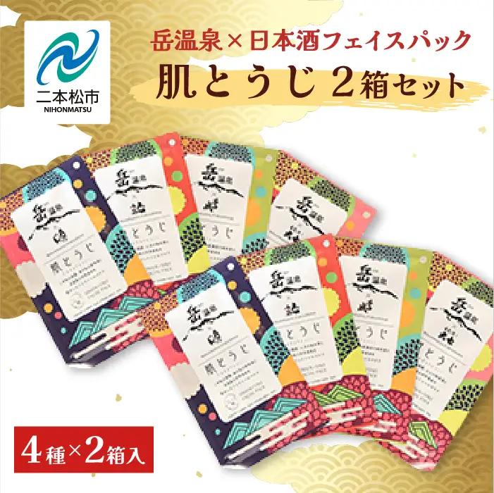 フェイスパック2箱セット 肌とうじ 【一般社団法人にほんまつDMO】
