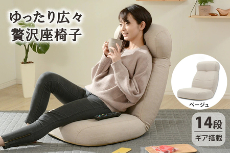 【ふるなび限定】贅沢ワイド座椅子 ベージュ [0429] FN-Limited
