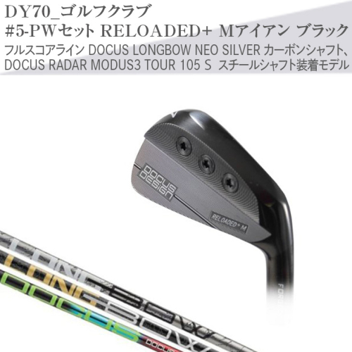 ゴルフクラブ　#5-PWセット RELOADED+ Mアイアン ブラック フルスコアライン DOCUS LONGBOW NEO SILVER カーボンシャフト、DOCUS RADAR MODUS3 TOUR 105 S スチールシャフト装着モデル |  ゴルフ DOCUS ゴルフ用品 ゴルフクラブ クラブ セット アイアン シャフト スポーツ 茨城県 古河市 _DY70