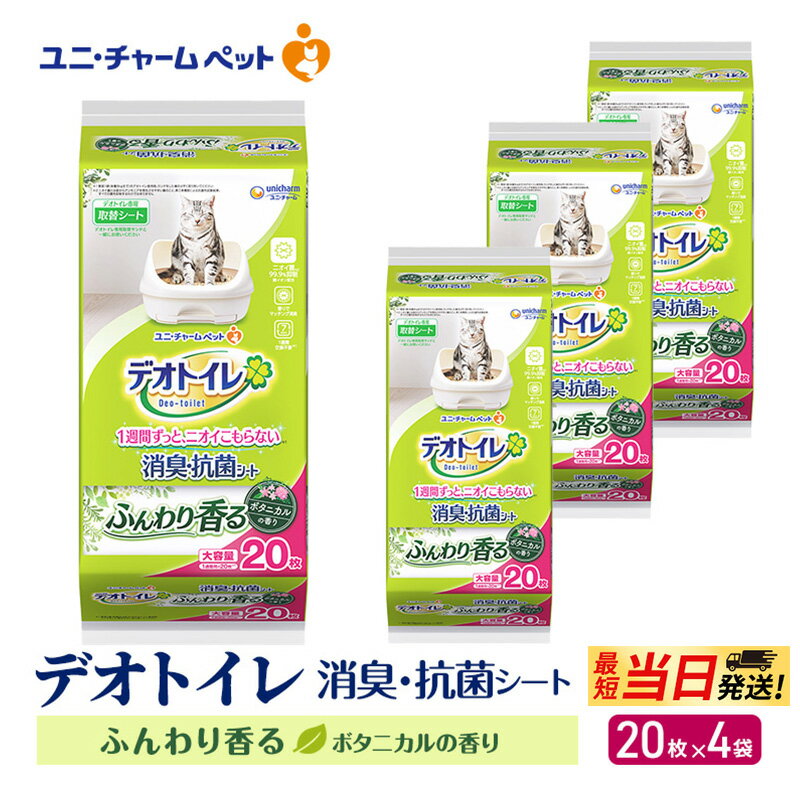 【ふるさと納税】【最短当日発送！】デオトイレ 消臭・抗菌 シート ボタニカル 20枚×4 ペットシーツ ペットシート トイレ 猫 猫用トイレ ペット 清潔 ユニ・チャーム 愛猫用 ペット用品