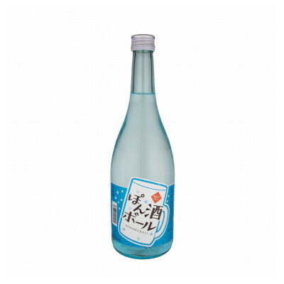 【ふるさと納税】ぽん酒ボール　720ml【1630107】