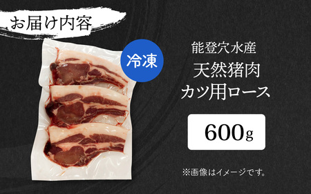 奥能登 穴水産 いのしし ロース カツ用 120g × 5枚 計600g / ジビエ