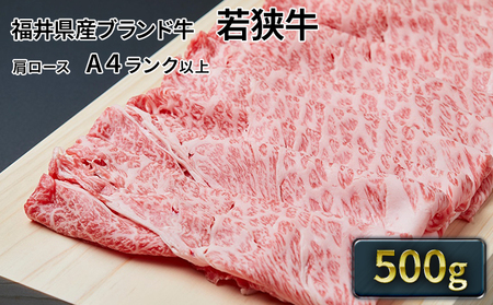 若狭牛 肩ローススライス500g A4ランク以上 若狭牛