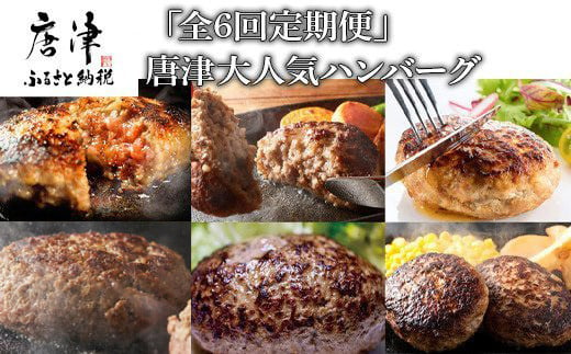 全6回定期便! 唐津の人気ハンバーグをお届け。
食べ比べ、ギフト、ご贈答用にもおススメ。