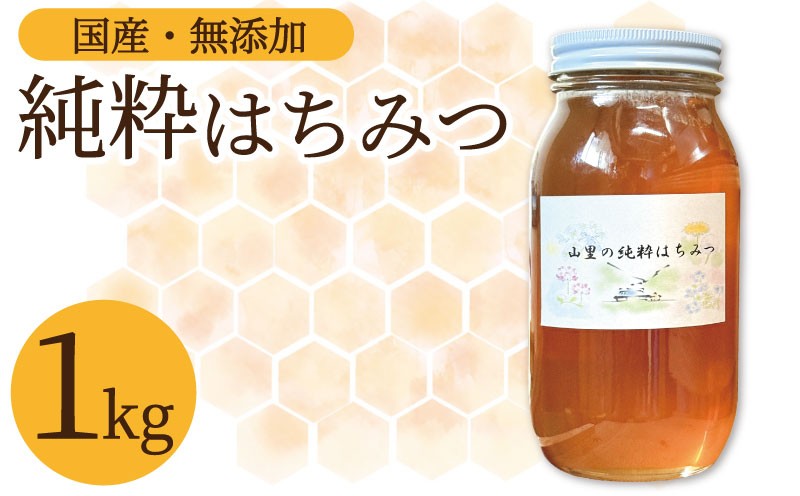 
                  はちみつ 国産 純粋 蜂蜜 1kg 1瓶 純粋はちみつ 生はちみつ 百花はちみつ 百花蜂蜜 天然 ハニー 瓶 美容 健康 ヨーグルト パンケーキ トースト 保存食 非常食 防災 菓子 産地直送 徳島県 三好市 みよし
                
