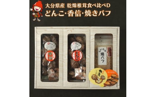 大分県産 原木 乾燥椎茸 食べ比べD どんこ椎茸80g 香信50g 焼き椎茸パフ180g   |乾しいたけ 干し椎茸 原木椎茸 干ししいたけ シイタケ 焼パフ 焼きパフ 九州産 中津市 国産 送料無料