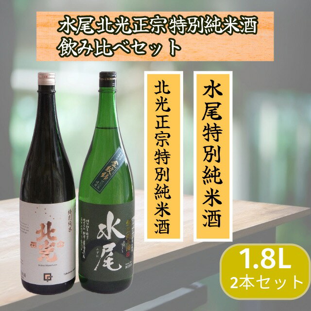 【ふるさと納税】飯山の地酒「水尾」「北光正宗」1.8L特別純米酒飲み比べセット【 酒 長野県 飯山市 水尾 北光 銘酒 出産祝い 内祝 内祝い 記念日 誕生日 父の日 母の日 敬老の日 記念品 さけ 香り 】