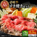 【ふるさと納税】【全3回定期便】壱岐牛 A5ランク サーロイン すき焼きセット（割下付き）（雌）《壱岐市》【KRAZY MEAT】[JER078] 冷凍配送 黒毛和牛 A5ランク すき焼き 赤身 薄切り うす切り サーロイン サーロインステーキ 120000 120000円 12万円 すき焼用