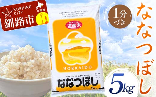 【5月発送】ななつぼし 5kg 1分づき 北海道産 米 コメ こめ お米 白米 玄米 F4F-6434