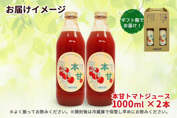 北海道 本甘 トマトジュース 無添加 1000ml×2本 ミニ トマト 100％ とまと tomato 果汁 ストレート ジュース 飲料  贈り物 ギフト gift お取り寄せ 送料無料 十勝 士幌町