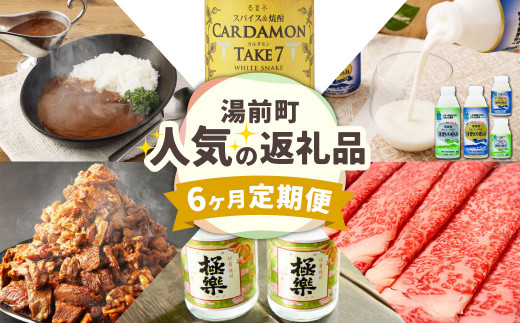 【定期便】6か月連続で届く！湯前町の人気返礼品 6か月定期便 カルダモン 1800ml×1本 酒 お酒 焼酎 のむヨーグルト 球磨の恵み 450g×2本 150g×6本 黒毛和牛 リブロース すき焼き用 400g あか牛 カレー 160g×4袋 レトルト 球磨焼酎 極楽 720ml×2本 飲み比べ セット 牛すじ 煮込み 180g×10パック