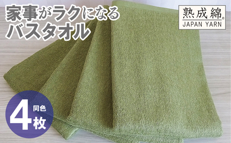 家事がラクになるバスタオル 4枚 グリーン