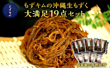 もずキムの沖縄生もずく大満足19点セット自家製三杯酢付き｜もずキム　沖縄　人気　もずく