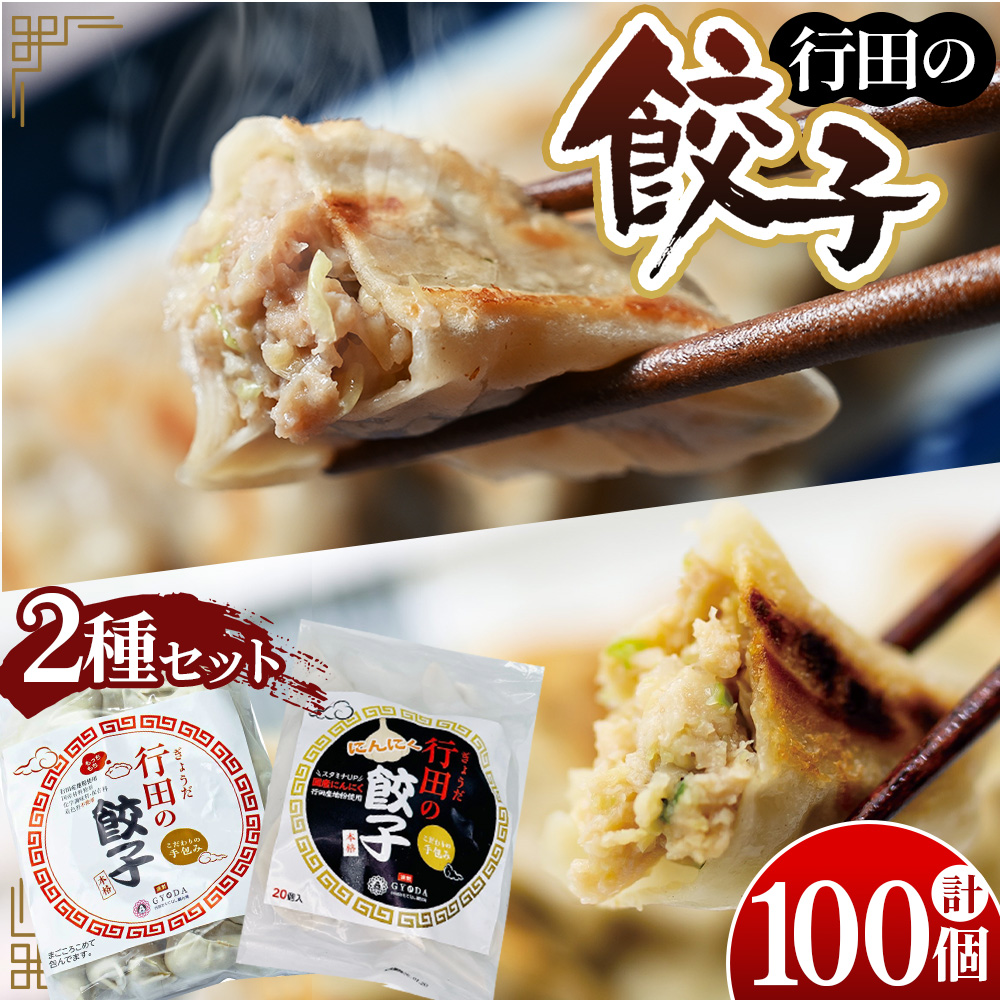 餃子セット（行田の餃子・行田のにんにく餃子）各2袋