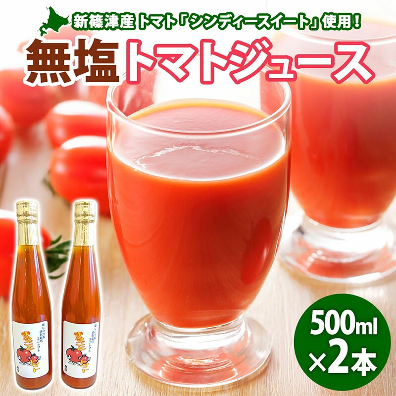 【ふるさと納税】無塩 トマトジュース 500ml 2本 食塩無添加 シンディースイート トマト とまと 甘い フレッシュ 濃厚 みずみずしい まるごと ストレート ギフト 贈り物 朝食 アレンジ 飲料 瓶 北海道 新篠津村
