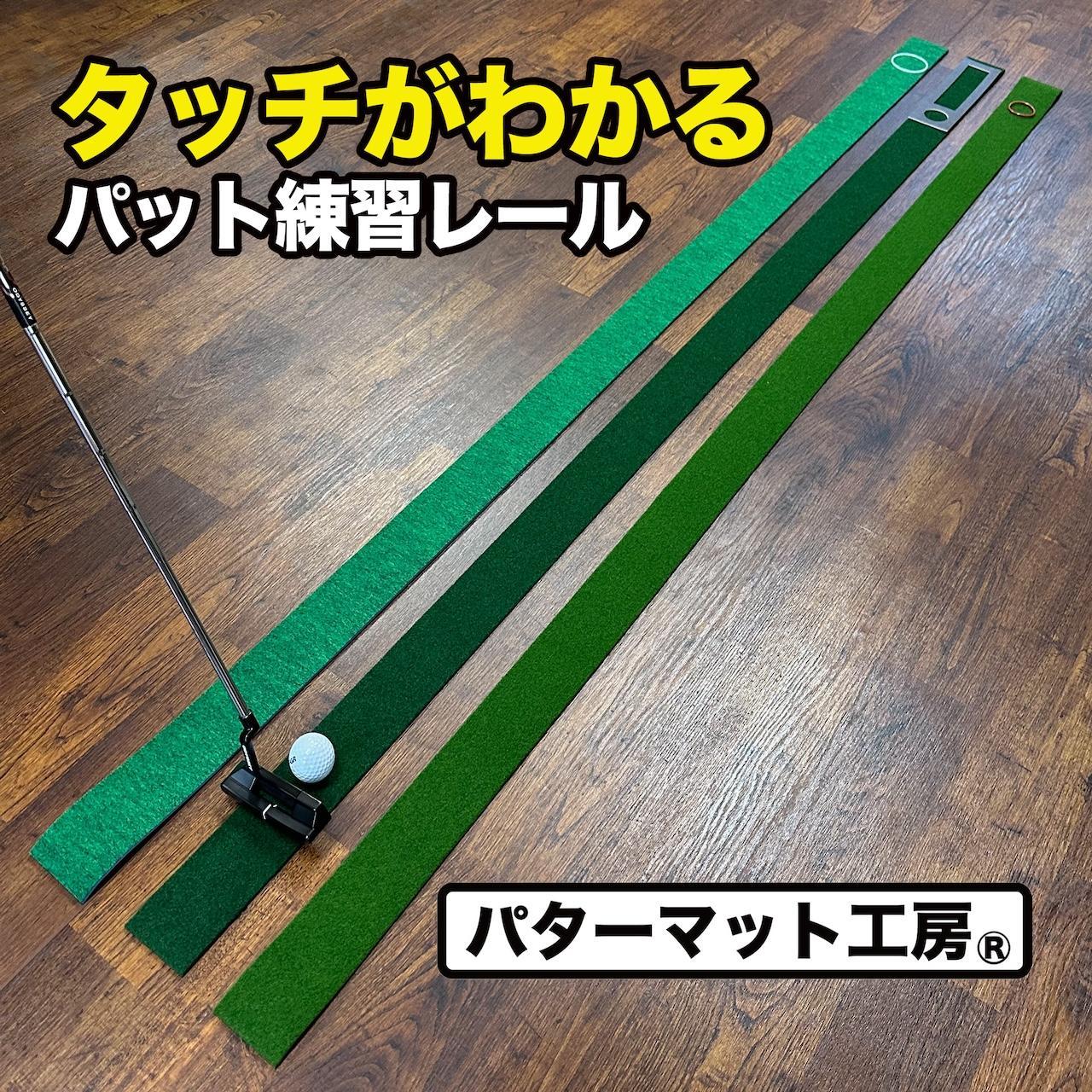 タッチがわかるパット練習レール 3枚組 (標準 高速 最高速) 工房製 / ゴルフ パターマット ゴルフマット ゴルフ用品【パターマット工房PROゴルフショップ】[ATAG052]