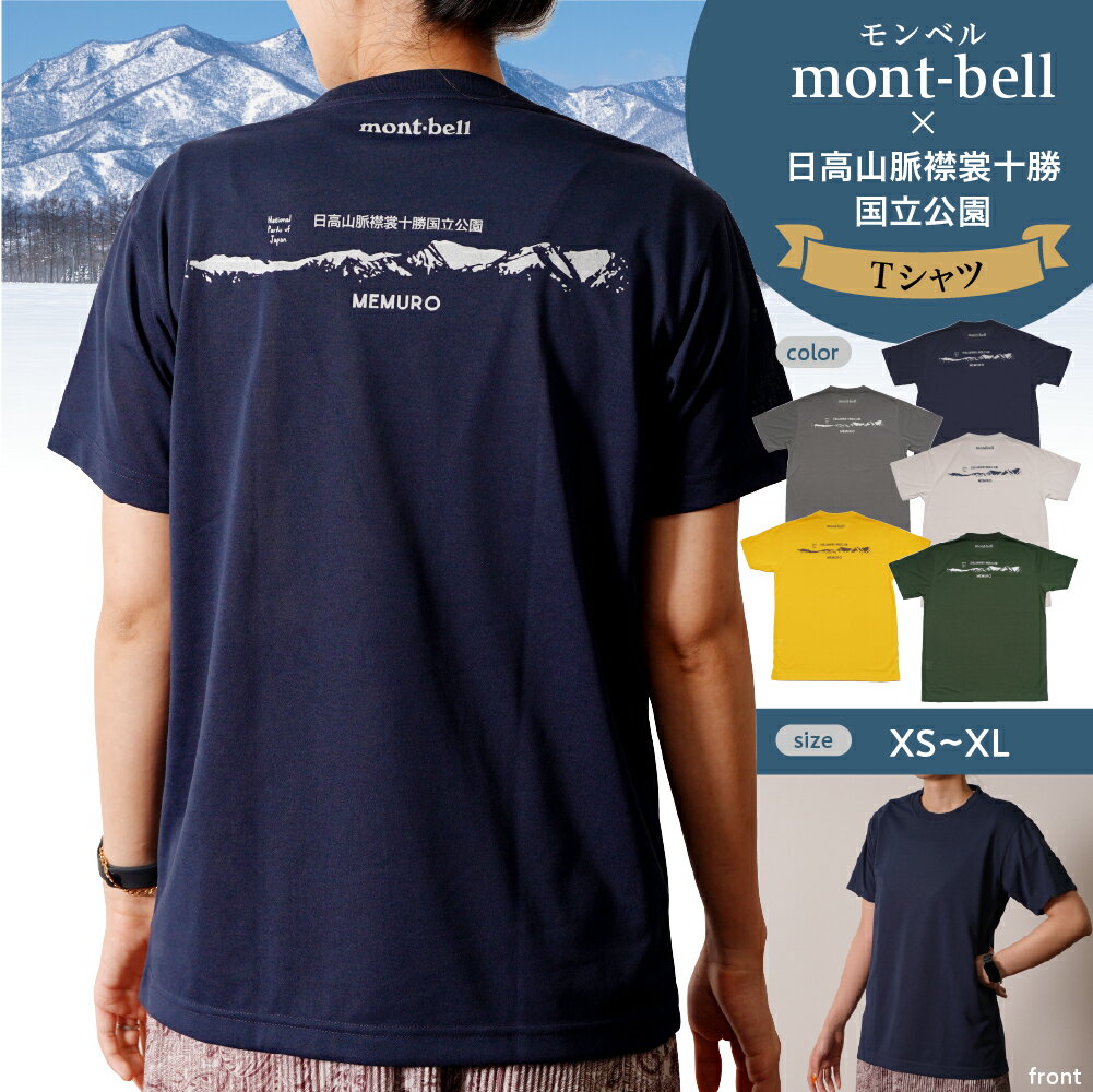 【ふるさと納税】モンベル製「日高山脈襟裳十勝国立公園」記念 Tシャツ 【選べるサイズ・カラー】| バックロゴ おしゃれロゴ tシャツ 半袖 メンズ 男性 男 レディース 女性 女 ユニセックス 大人 カジュアル 北海道 十勝 芽室町