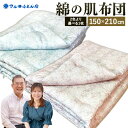 【ふるさと納税】 綿の肌布団（ミントブルー、ヌーディモーヴ） 日本製 寝具 睡眠 安眠 快眠 布団 掛布団 肌布団 寝心地 楽天 返礼品 寄付 お歳暮 滋賀県 東近江 近江 G06 マル井ふとん店