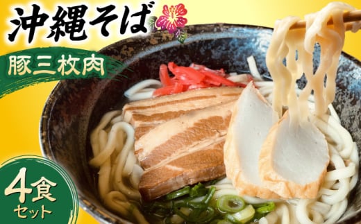 沖縄そば (豚三枚肉) 4食セット おきなわそば お土産 取り寄せグルメ ギフト おすすめ 沖縄市 / だるまそば [BCAO003]