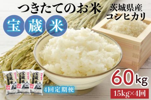 【4ヶ月定期便】【令和6年産】茨城県産コシヒカリ 宝蔵米 15kg×4回【お米 米 菊池 こしひかり つきたてのお米 食味ランキング特A評価 茨城県 水戸市】（CZ-413）