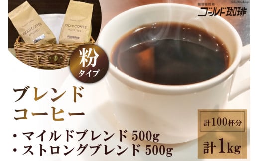 [どちらが好み？] ブレンドコーヒー2種 (粉) 計1kg (500g×2袋) 約100杯分 [ゴールド珈琲 大阪府 守口市] [2025]