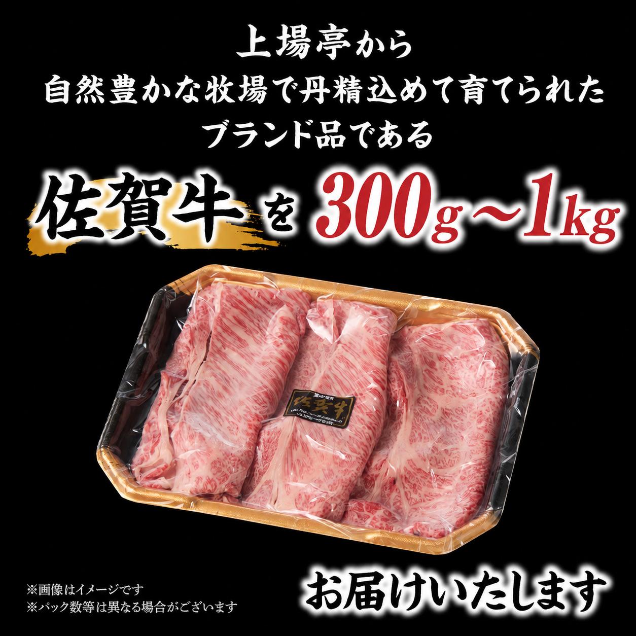 上場亭 佐賀牛肩ローススライス  300g～1kg（すき焼き・しゃぶしゃぶ）