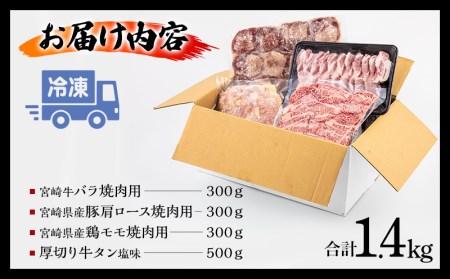 宮崎県産牛豚鶏&牛タン 焼肉セット 計1.4kg