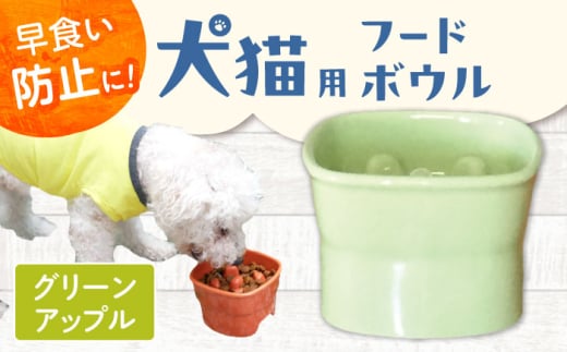 【美濃焼】 陶器製ペット用フードボウル 早食い防止 高台フードボウル 大 アップルグリーン pet111 瑞浪市 / ながしまプランニングオフィス エサ入れ 餌皿 犬 猫 [AZBM039]
