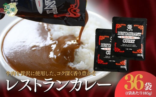 レストランカレー 185g × 36袋 36人前 | カレー カレーライス 高級 本格 レトルト スパイシー グルメ お取り寄せ 業務用 こだわり ギフト セット シェフ 家庭用 ソース 洋食 人気 レトルト食品 オニオン レストラン 本格的 やみつき 美味い 旨い おいしい 美味しい おすすめ オススメ 自宅で 簡単 時短 湯煎 湯せん レンジ レンチン 平和食品工業 埼玉県 草加市
