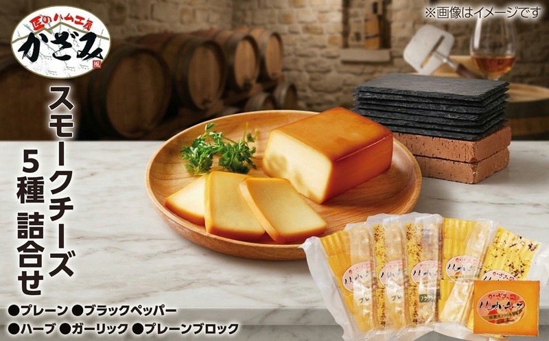
                  ～ 匠のハム工房 ～ 燻製職人 ！ 風實 スモークチーズ 詰め合わせ ！ 熨斗対応可 ギフト 贈答 燻製 チーズ 詰め合わせ セット 冷凍 小分け おハーブ プレーン ブラックペッパー ガーリック おつまみ 晩酌 かざみ
                