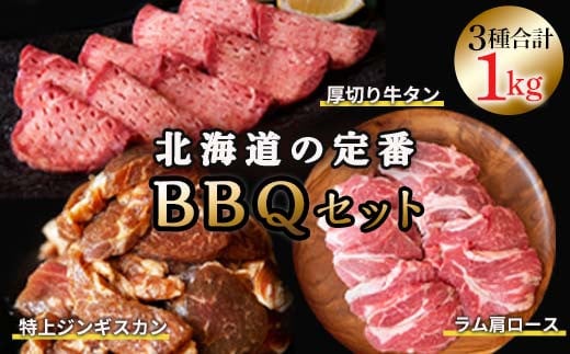 選べる発送月北海道のBBQ定番セット！2024年7月発送 ジンギスカン ラム肩ロース 厚切り牛タン 3種セット 1kg バーベキュー 詰合せ セット 食べ比べ 焼肉 肉 牛タン ラム肉 お肉 冷凍 北