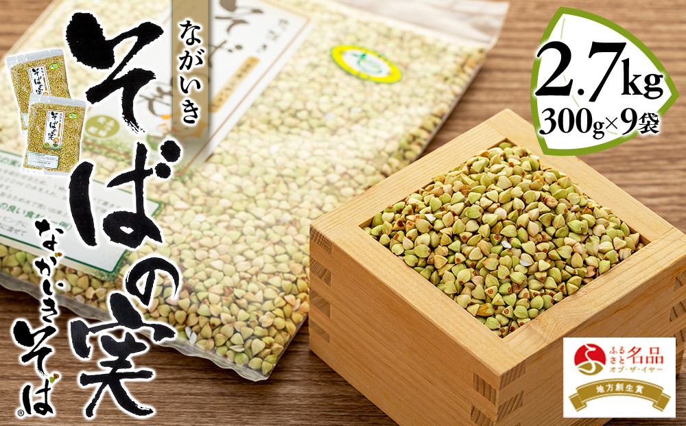 
B01-004 ながいきそばの実 300g×9袋

