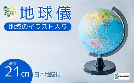 SHOWAGLOBES 絵入り地球儀21cm～地球儀のあるべき姿を求めて～（日本地図付）【インテリア 知育 お祝い ギフト】