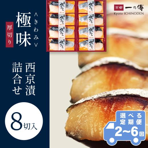 【ふるさと納税】【選べる定期便】西京漬け 極味 銀だら厚切り 蔵みそ漬 8切入[KG-8] | 京都老舗 一の傳 漬け 魚 詰め合わせ 個包装 逸品 西京焼き 銀だら 銀ダラ 京都市 お取り寄せ グルメ ご当地グルメ 味噌漬け 着色料・保存料・うま味調味料 無添加 魚介 海鮮 ギフト