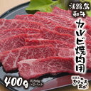 【ふるさと納税】淡路島和牛 カルビ焼肉用 400g 約200g×2パック