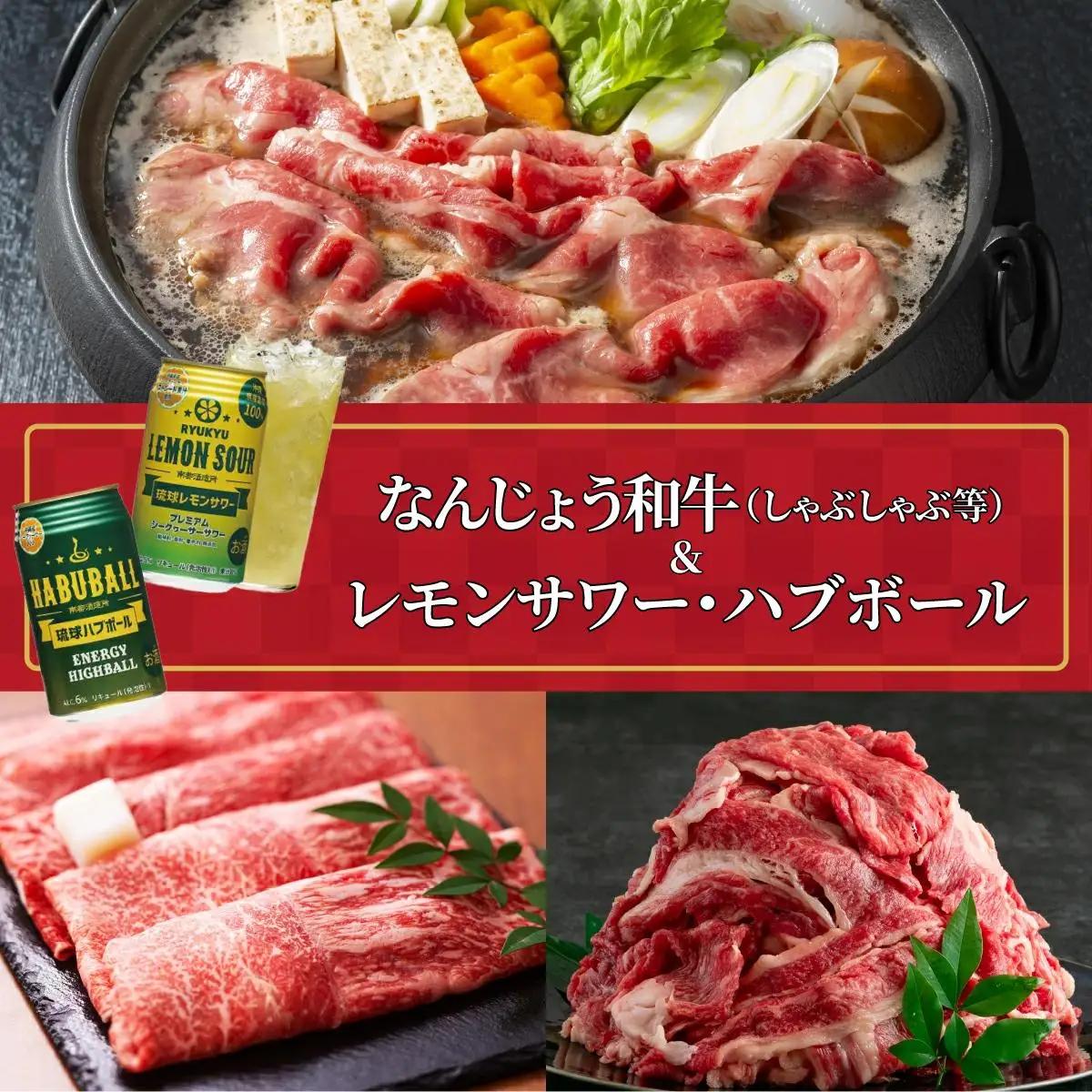 なんじょう和牛（しゃぶしゃぶすきやき）＆レモンサワー・ハブボール BG102   I  なんじょう和牛 しゃぶしゃぶ すきやき 和牛 和牛セット 酒セット レモンサワー ハブボール お肉お酒セット ギフト 沖縄県 南城市 ふるさと納税 南城市地域物産館