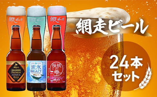 網走ビール3種24本セット【 ふるさと納税 人気 おすすめ ランキング ビール お酒 地ビール クラフトビール 地ビール 飲み比べ BBQ 宅飲み 家飲み 晩酌 家計応援 消費応援品 ご当地 プレゼント お中元 お歳暮 ギフト 贈答 北海道 網走市 送料無料 】 ABH001