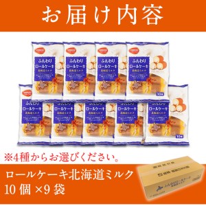 No.634-1 鹿児島県日置市工場産！ロールケーキ北海道ミルク(計90個・10個入×9袋)【山内製菓】