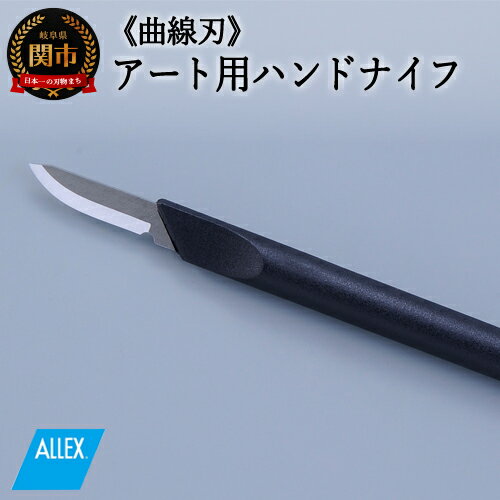 【ふるさと納税】ALLEX ハンドナイフ スカルペルナイフ（K-1 21011）H5-222