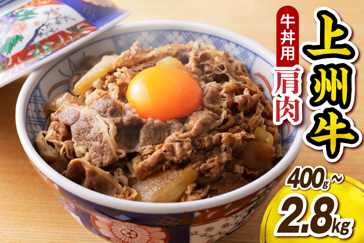
            【選べる内容量】上州牛 主カタ 牛丼用 400g～2.8kg
          