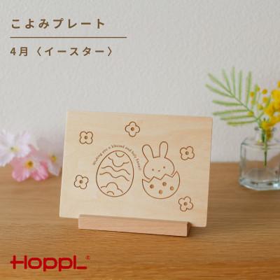 ふるさと納税 川西市 HOPPL(ホップル)こよみプレート(4月　イースター)