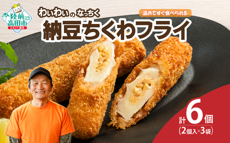 【温めてすぐ食べられる】わいわいのなっちく「納豆ちくわフライ」 2本入×3袋 【 納豆 ちくわ フライ 揚げ物 お惣菜 冷凍 人気 おすすめ 簡単調理 三陸産 カフェフードバーわいわい 】RT2775
