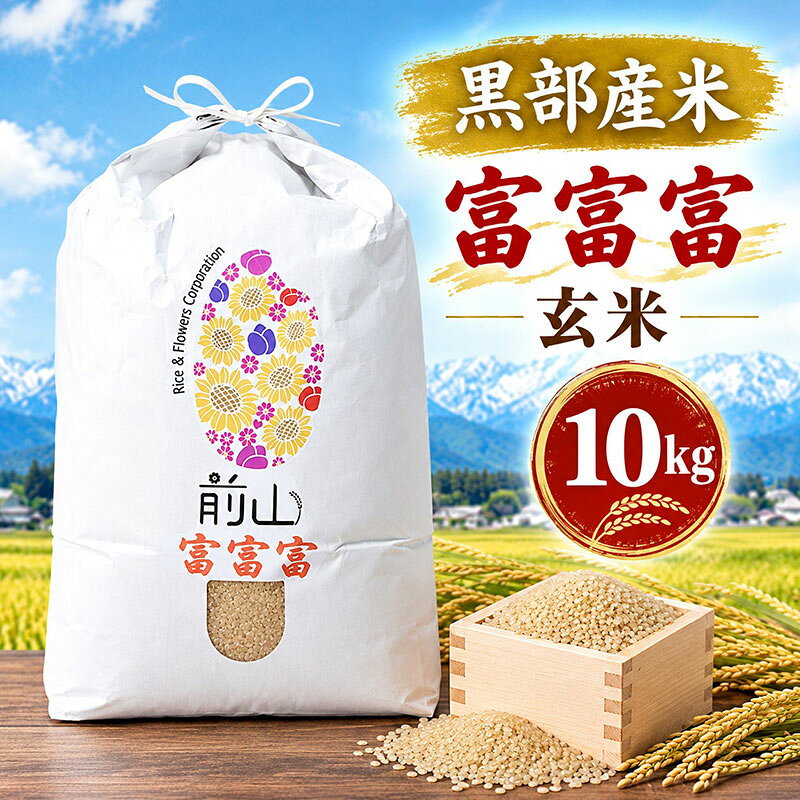 【ふるさと納税】黒部産米/令和8年産富富富/玄米/10kg　お届け：2026年10月上旬～2027年1月中旬まで