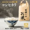 【ふるさと納税】202-1001　先行予約【12回定期便】石井町産コシヒカリ8kg×連続12カ月 ※2024年9月上旬以降に順次発送予定 ※離島への配送不可◇